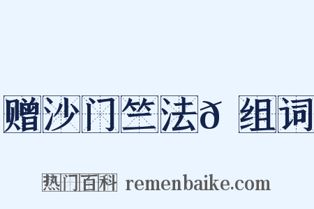 赠沙门竺法𫖳组词是什么意思的图片
